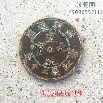 銅幣銅幣收藏大清銅幣新疆省造宣統元寶新疆通用銅板復古銅板凌雲閣錢幣