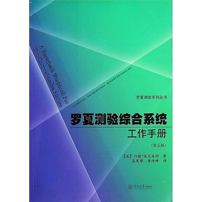 羅夏測驗綜合系統工作手冊(第5版) 約翰.埃克森納 2013-6 暨南大學