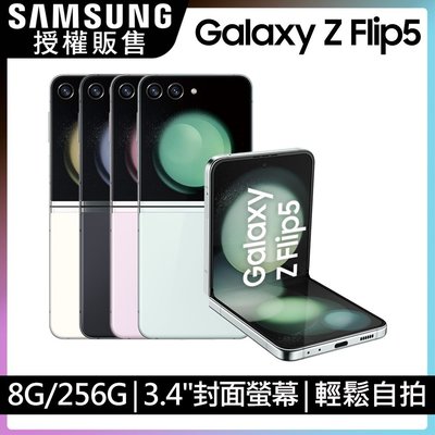 SAMSUNG Z Flip5 8G/256GB摺疊新旗艦 6.7吋內+3.4吋外 雙螢幕 全新未拆封 台版原廠公司貨