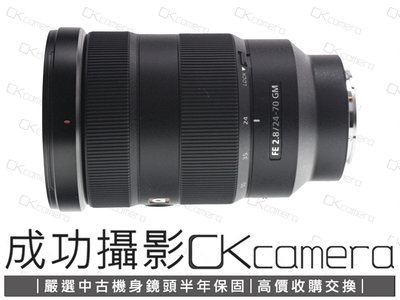 成功攝影 Sony FE 24-70mm F2.8 GM 中古二手 標準變焦鏡 恆定光圈 高畫質 保固半年 24-70/2.8