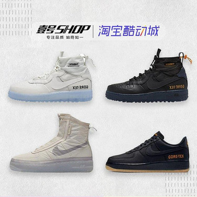 【聰哥運動館】壹號Nike Air Force 1 WTR GORE-TEX AF1防水空軍