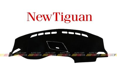 (VAG小賴汽車)New Tiguan 2016後 避光墊 防滑 全新
