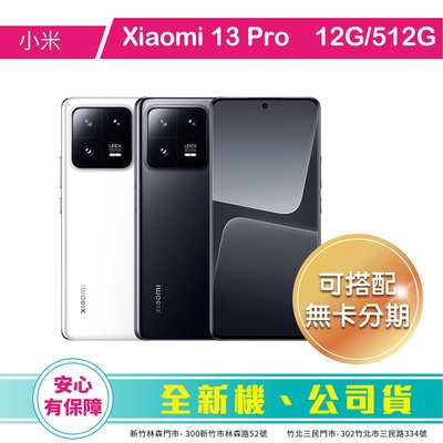 比價王x概念通訊-新竹概念→ Xiaomi 小米13Pro 12G/512G 6.73吋【搭門號、回收中古機→高折扣】