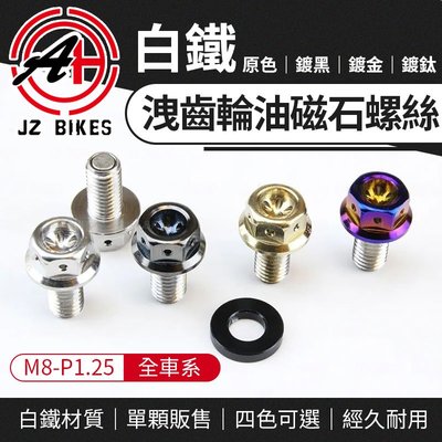 JZ Bikes 傑能 白鐵 洩齒輪油磁石螺絲 齒輪油 洩油螺絲 M8 適用 雷霆S GTR JETS 勁戰 1-5代