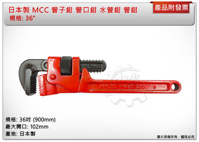 ＊中崙五金【附發票】日本製 MCC 管子鉗 36吋 PW-SD90 管口鉗 水管鉗 管鉗