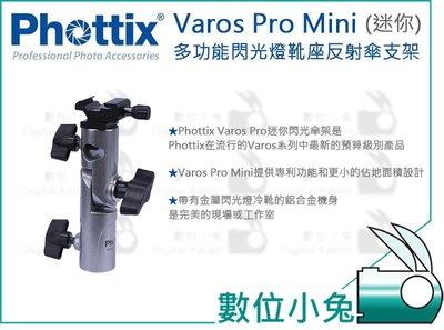 數位小兔【Phottix Varos Pro Mini 多功能閃光燈靴座反射傘支架 (迷你)】公司貨 關節 燈架 轉接座