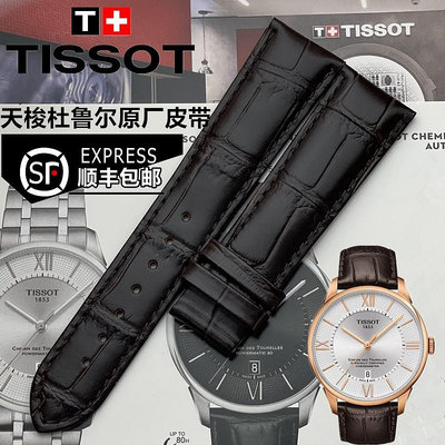 天梭1853杜魯爾系列T099原廠皮帶 T099407a T099408a原裝真皮錶帶