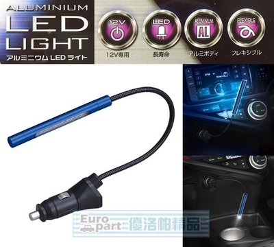 【優洛帕-汽車用品】日本SEIWA 點煙器式高輝度 LED藍白2色可切換式 閱讀燈/氣氛燈 F272