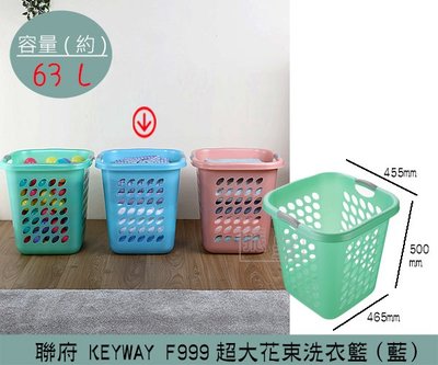 『振呈』 聯府KEYWAY F999 (藍)超大花束洗衣籃 塑膠籃 髒衣籃 衣物籃 63L /台灣製