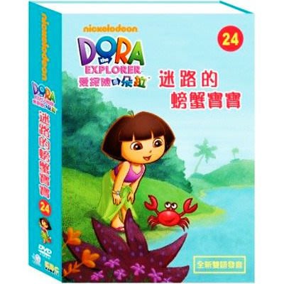 ⊙⊙﹏幼教館DVD 全新正版 東森YOYO - 愛探險的DORA DORA24 迷路的螃蟹寶寶 禮物