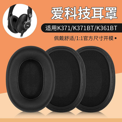 適用AKG愛科技K371耳機套K361耳罩 K371BT K361BT頭戴耳機保護套皮套替換海綿套