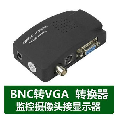 BNC轉VGA轉換器電腦顯示器接監控主機攝像頭AV視頻轉換盒-特價