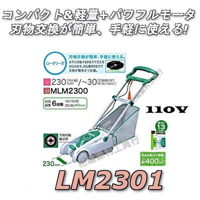 【花蓮源利】 最新款 牧田 MAKITA 110V手推式割草機 LM2301 圓刀片型 非 LM2300