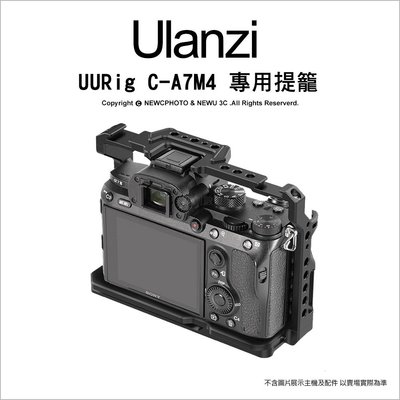 【薪創光華】Ulanzi UURig C-A7M4 專用提籠 Sony A74 A7M4 外殼籠架 提籠 穩定器