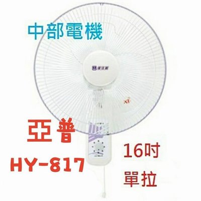 含發票 『超便宜』HY-817 亞普 單拉 16吋 壁扇 吊扇 電扇 電風扇 掛壁扇 通風扇 壁掛扇 不占空間 (台灣製