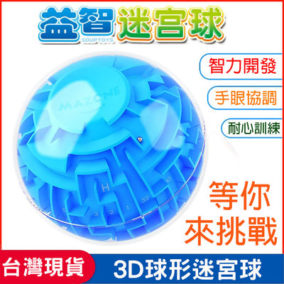 3D立體球形迷宮 走珠益智玩具 滾珠智力迷宮球