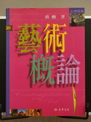 承綸二手書 藝術術概論 21世紀版 蔣勳 民101年增訂17次印刷 (CL6)