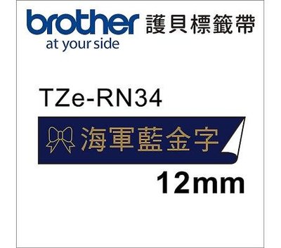 🇹🇼台灣現貨🚚TZe-RN34 12mm 海軍藍底金字 絲質緞帶 標籤帶 另有PT-P300BT PT-P710BT