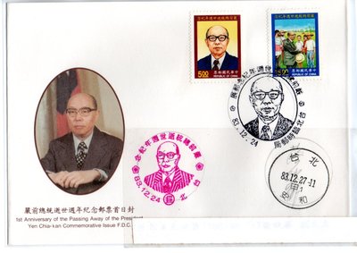 【流動郵幣世界】83年紀250嚴前總統逝世週年紀念郵票(臨局實寄)套票首日封