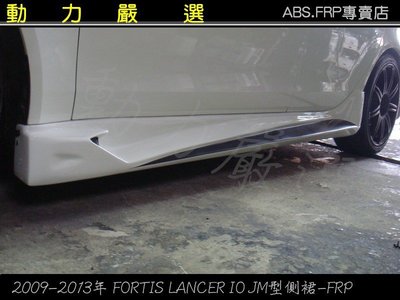 動力嚴選 2009-2013年 FORTIS LANCER IO JM型側裙-FRP 實車安照 ^^
