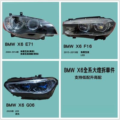 BMW寶馬X6大燈總成原廠拆車件E71\F16\G06魚眼氙氣升級LED原裝大燈