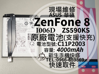 免運【新生手機快修】華碩 ZenFone8 原廠電池 ZS590KS I006D 衰退 耗電 C11P2003 現場維修