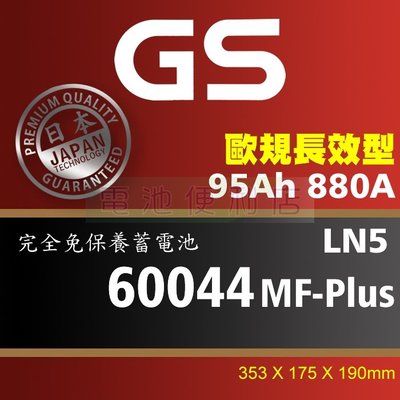 [電池便利店]GS統力 60044 MF-Plus LN5 95Ah 歐規長效電池 60038 60011