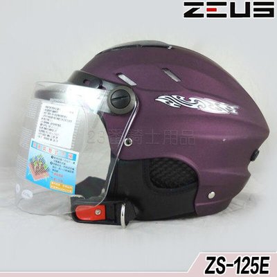 瑞獅 ZEUS 雪帽 附鏡片 ZS-125E 消光閃銀暗紫 耳罩款｜23番 125E 半罩 安全帽 內襯可拆