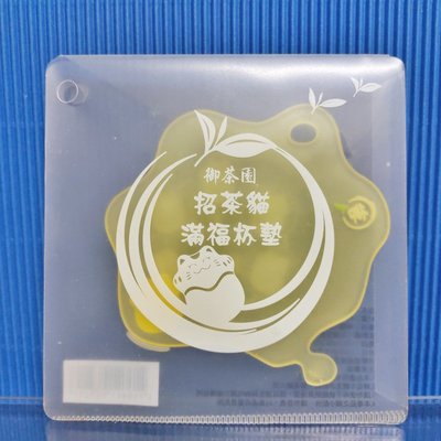 [ 三集 ] 御茶園 招財貓滿福杯墊 (黃色) 材質:塑膠 J6