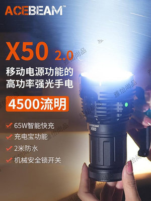 Acebeam X50 2.0強光手電筒遠射45000流明戶外搜救援應急探照燈-雅怡尚品
