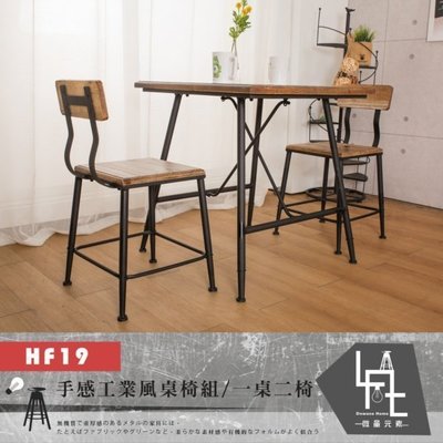 【微量元素】 手感工業風桌椅組-一桌二椅-HF19