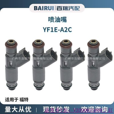 【熱賣精選】YF1E-A2C 適用于福特 噴油嘴 燃油噴射器噴油閥 現貨