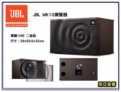 【恩亞音響】公司貨 JBL MK10 卡拉OK專用喇叭另有MK08