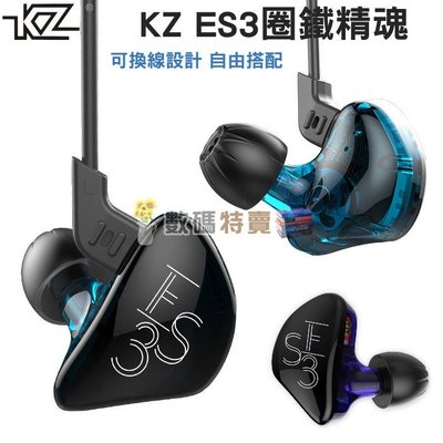 數碼三C 正品授權 送收納包 KZ ES3 圈鐵 動鐵 雙單元耳機 帶麥 入耳耳機 高音質 HIFI 重低音