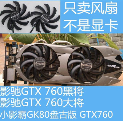 熱銷 電腦散熱風扇影馳GTX760黑將 大將顯卡風扇 小影霸gtx760 GK80盤古版顯卡風扇-現貨 可開票發