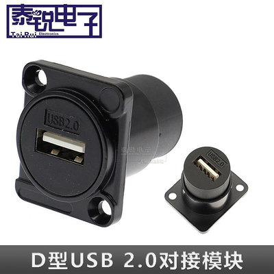折扣優惠*D型模塊插座USB2.0數據擴展安裝固定面板免焊直通對接母座連接器*心願雜貨鋪