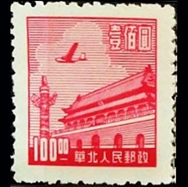 （特價商品）（華北郵政極罕少）【200524】1950年代 天安門飛機古典票