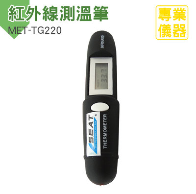 醫達康 迷你紅外測溫儀 -50~220度 紅外線雷射測溫筆 隨時隨測 廠房 製造業 雷射測溫筆 MET-TG220