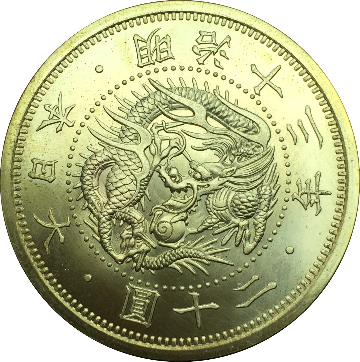 外國銀幣大日本明治十三年二十圓黃銅原光金幣龍洋銀幣A559