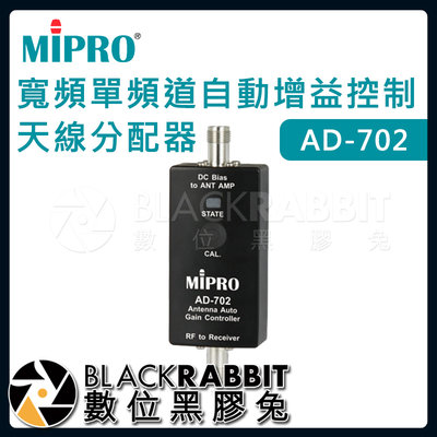 數位黑膠兔【 嘉強 MIPRO AD-702 寬頻單頻道自動增益控制天線分配器 】無線麥克風 訊號增強 天線