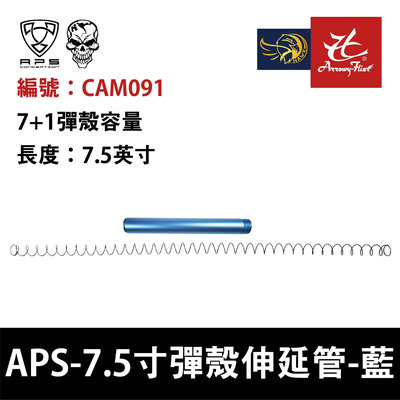 昊克生存遊戲-騎翼鶯歌 APS CAM870 霰彈槍 散彈槍 7.5寸彈殼伸延管(藍色) CAM091