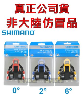 SHIMANO  SM-SH10 11 12 ( SPD SL ) 公路車 卡踏 鞋底板 扣片 盛恩 單車