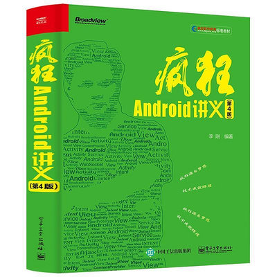 瀚海書城 瘋狂Android講義 第4版 Android9移動應用程序開發教程書籍從入門到精通 android stuZH1708