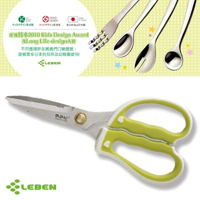 LEBEN 多用途不鏽鋼剪刀(綠) §小豆芽§ 多用途不鏽鋼剪刀(綠)