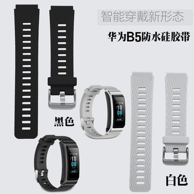 特賣-錶帶 手錶配件適配華為B3 B5把商務運動手環硅膠表帶智能替換腕帶16 18mm