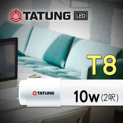 大同 LED T8燈管 2呎 10W 另有1呎/4呎 TATUNG 層板燈 取代螢光燈管 輕鋼架 商辦空間 保固 現貨
