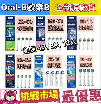 （現貨）原廠 百靈 Oralb 歐樂B 刷頭 電動牙刷 EB17 EB18 EB20 EB25 EB50 EB60 德國製