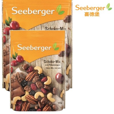 Seeberger 喜德堡 巧克力綜合堅果 §小豆芽§ 原生堅果系列 巧克力綜合堅果