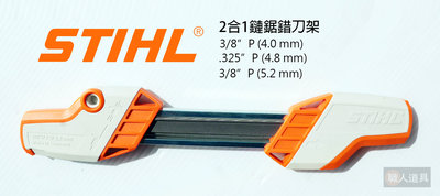 STIHL 2合1鏈鋸銼刀架 美最時 銼刀架 鏈鋸銼刀 銼刀組 Φ4.0 mm/Φ4.8 mm/Φ5.2 mm