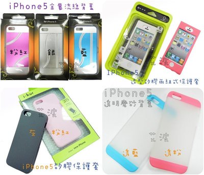 【艾波】iPhone 5 多款 手機背蓋 保護殼 TPU矽膠軟套 庫存出清 iphone5